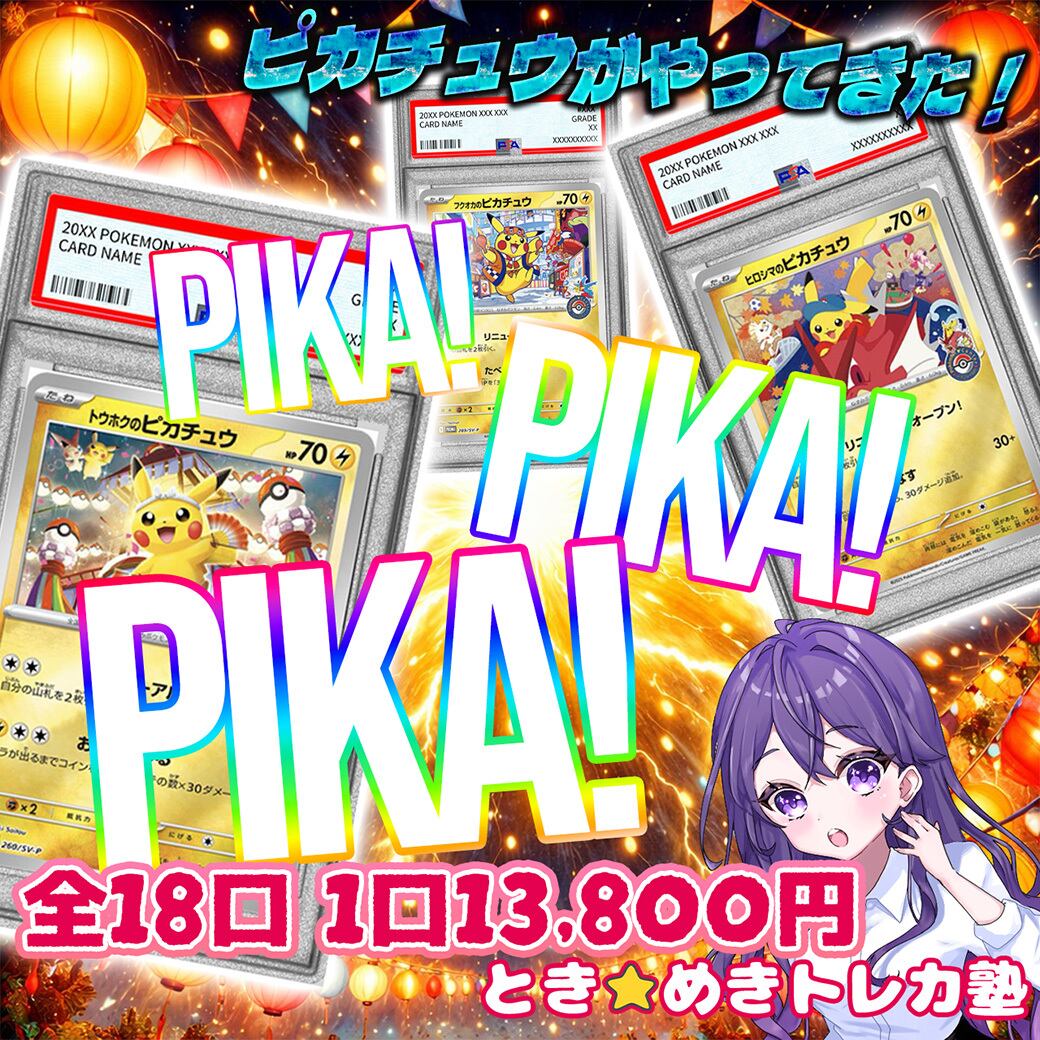 PIKA! PIKA! PIKA! ポケカ トレカ 通販 psa10 ピカチュウ トウホク