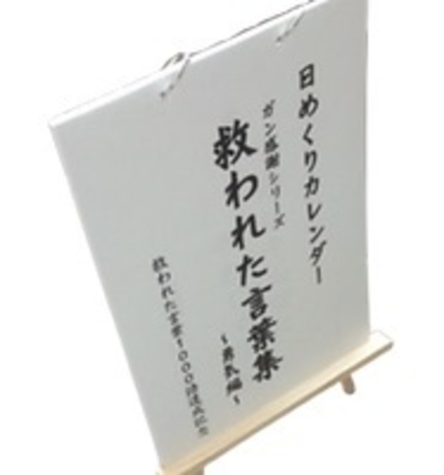 日めくりカレンダー 救われた言葉集 三部作 送料無料 あぞう接骨院オンラインショップ