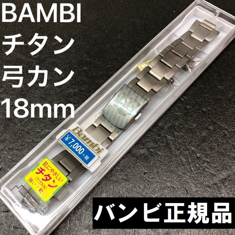 BAMBI 時計バンド チタンベルト 9mm 18mm 弓カン18mm対応 BTB1232N 栗田時計店(1966年創業の正規販売店)