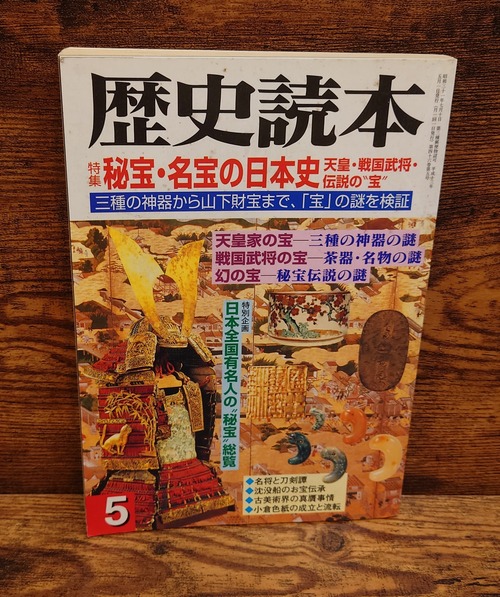 歴史読本　2001年5月号　特集：秘宝・名宝の日本史