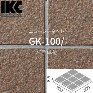 ニュージーネット100　100mm角裏ネット張り　GK-100/　全12色　LIXIL リクシル　INAX イナックス　外装床タイル　バラ単位