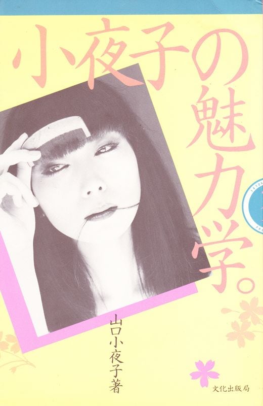 小夜子の魅力学 / 山口小夜子 小夜子の魅力学。 | magnif