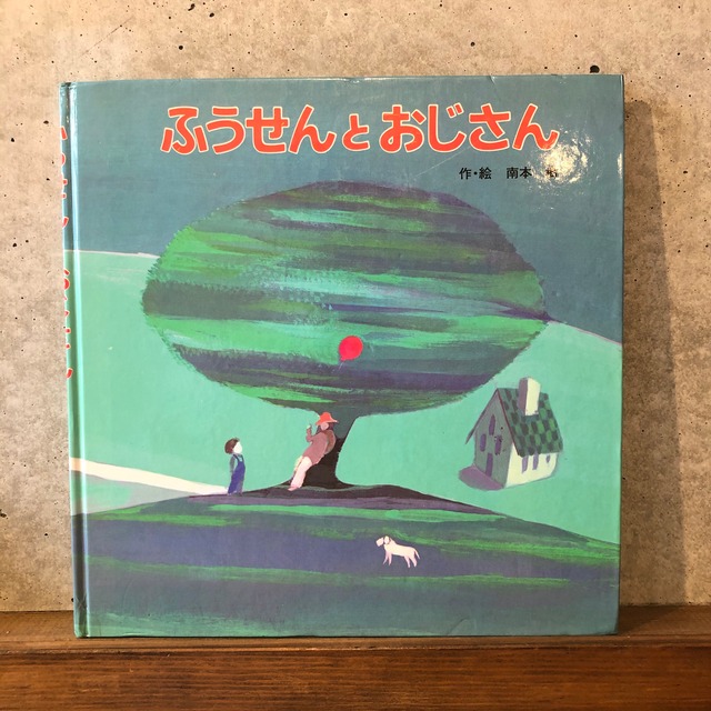 ふうせんとおじさん