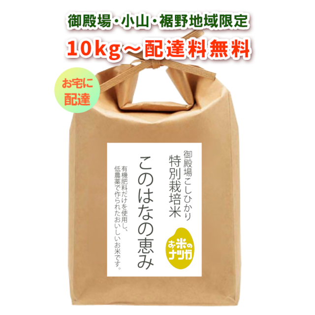 ［玄米10kg］御殿場産特別栽培米コシヒカリ ”このはなの恵み” 御殿場市・小山町・裾野市地域（配達専用）