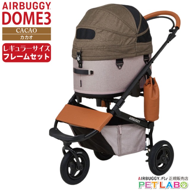 購入特典付き!! AIRBUGGY ドーム3レギュラーサイズ・カカオ・フレームセット
