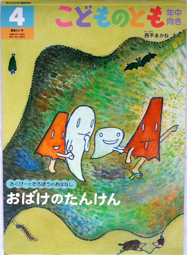 ヘキサ、もりへいく 』 こどものとも年中向き 1997年9月号 | あっちゅん堂