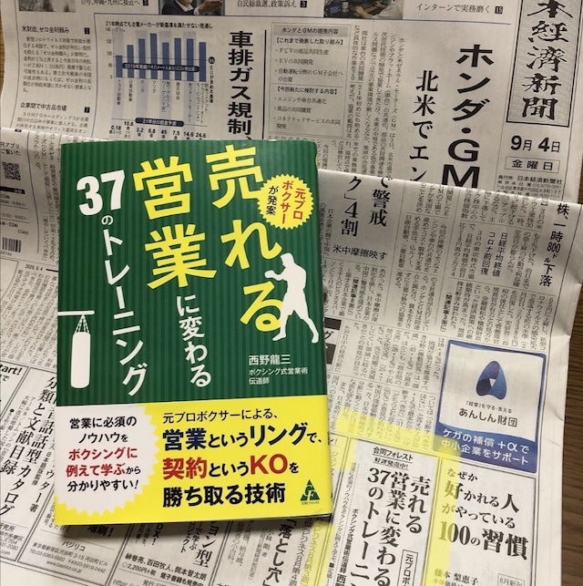 『元プロボクサーが発案　売れる営業に変わる３７のトレーニング』　　（西野龍三・合同フォレスト）