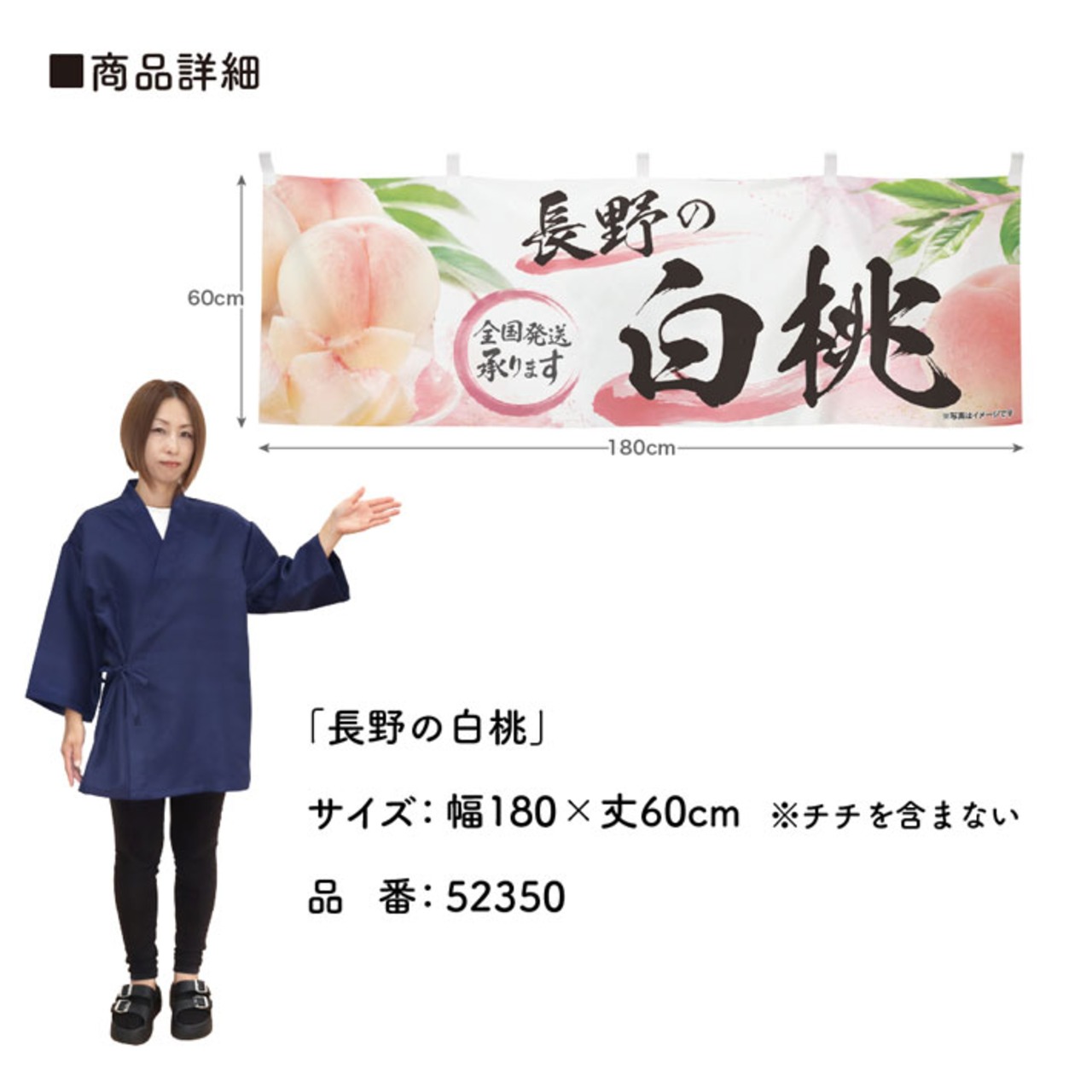 【受注生産】横幕 ポンジ 長野の白桃 180×60cm 52350