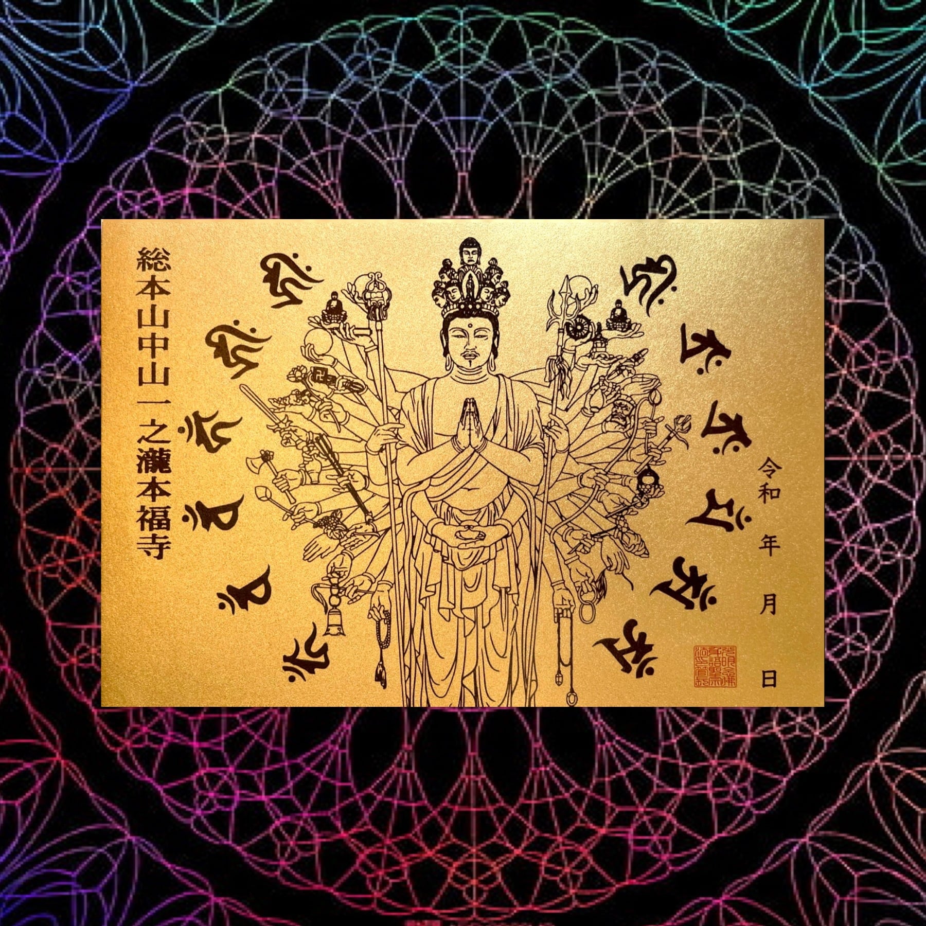 千手観音御朱印【最上級金の手染め和紙使用】 | honpukuji online site