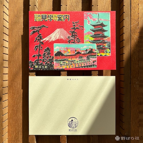 ポストカード日本全国見学旅行案内（本のページそのままポストカードシリーズ）｜PCS04-06