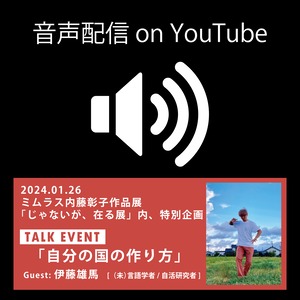 24.01.26伊藤雄馬TALK LIVE「自分の国の作り方」 in じゃないが、在る展（東京/荻窪）