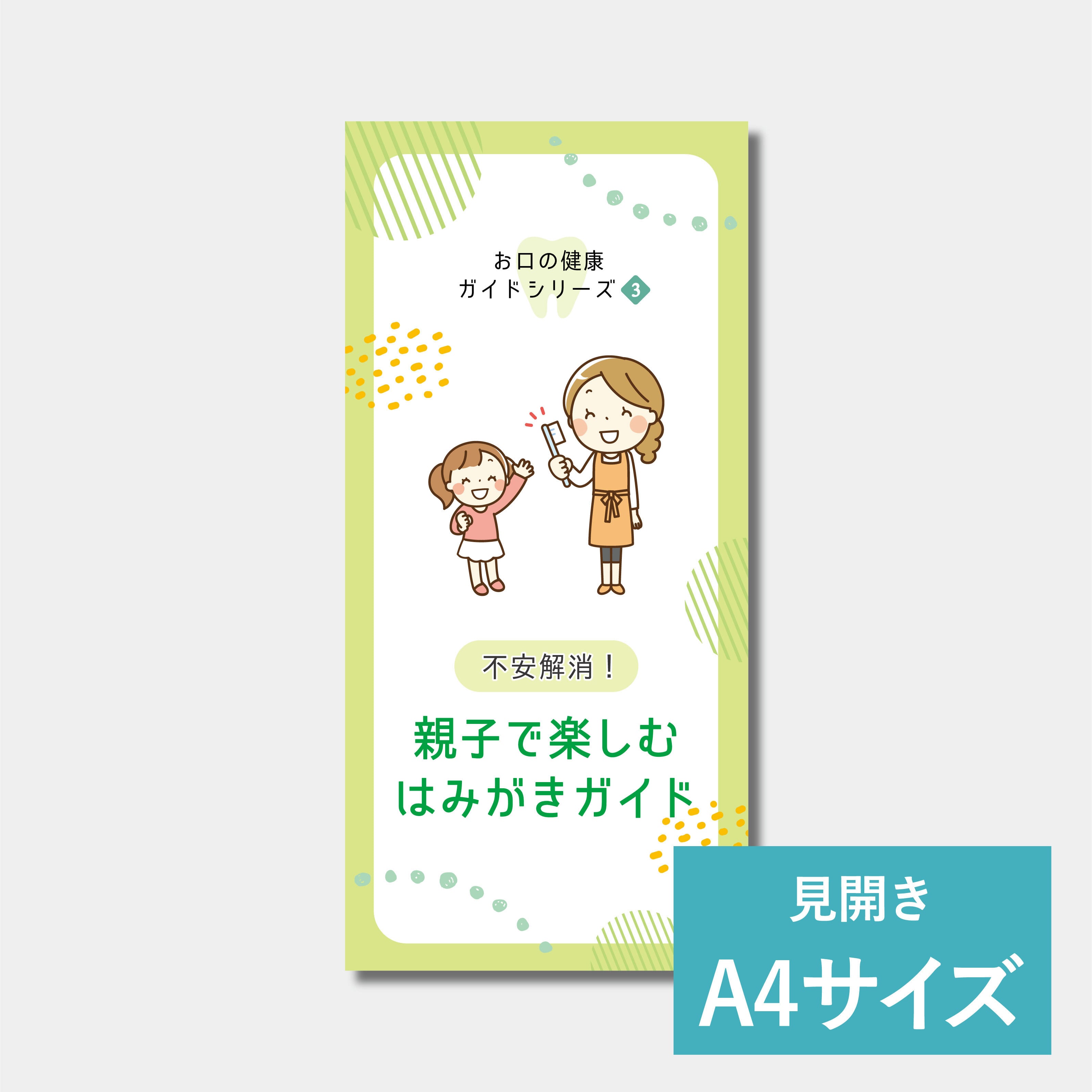 リーフレット(A4サイズ) 親子で楽しむはみがきガイド