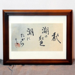 小泉香雨・書画・額入「秋の湖」・No.170501-29・梱包サイズ60