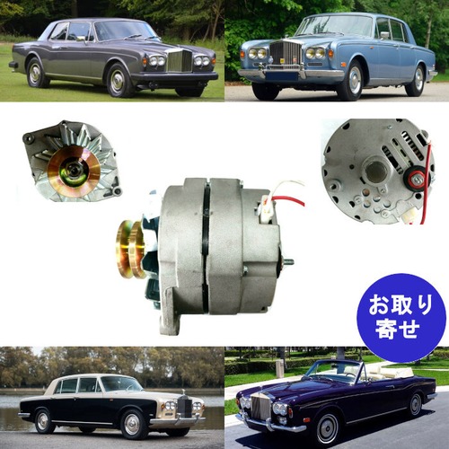 オルタネーター 1967～1980年モデル Bentley T Corniche Rolls Royce Silver Shadow Wraith ベントレー ロールスロイス コーニッシュ シルバーシャドウ シルバーレイス