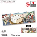 【受注生産】横幕 防炎 豆腐/手作り豆腐 Ukiyo-e Style 180×60cm