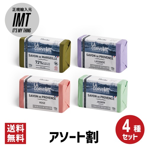 【送料無料】【アソート割/4種セット】マルセイユソープ 100g