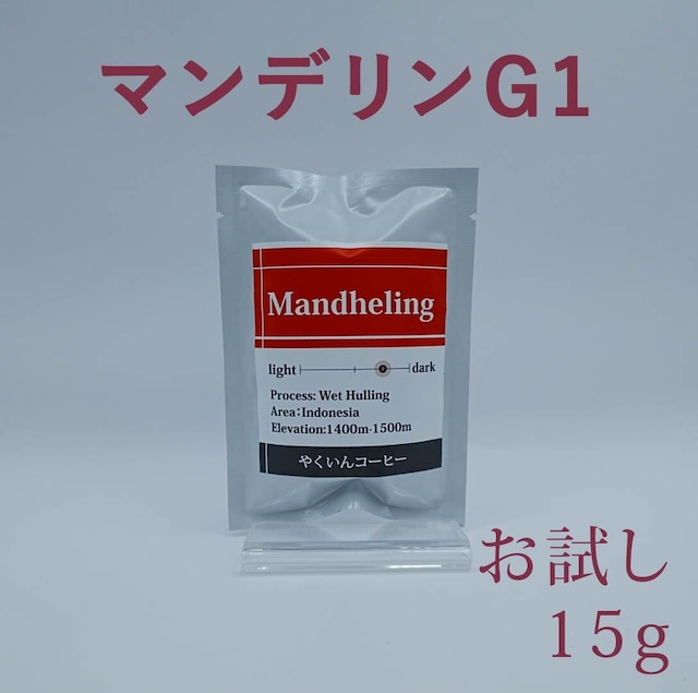 お試しパック 中深煎り マンデリンG1 15g