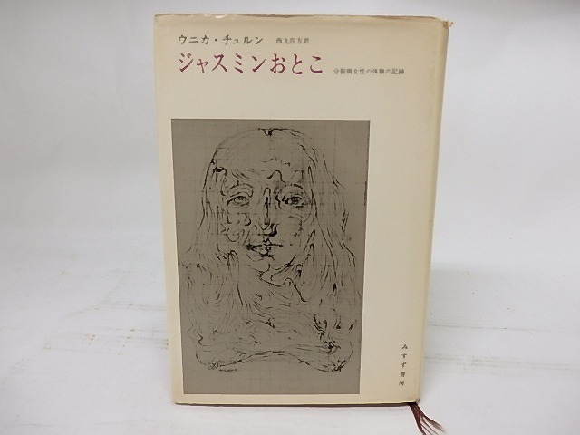 ジャスミンおとこ　分裂病女性の体験の記録　/　ウニカ・チュルン　西丸四方訳　[17838]