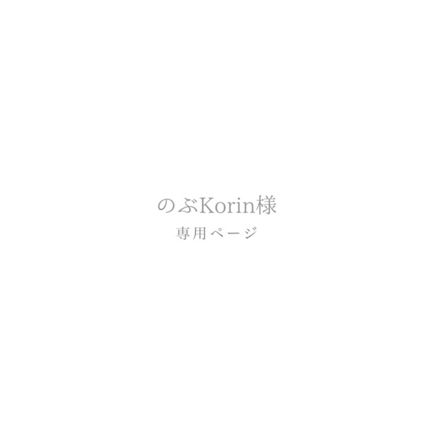 のぶKorin様専用ページ