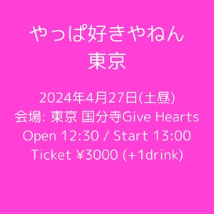 2024.4.27 （土昼）やっぱ好きやねん東京