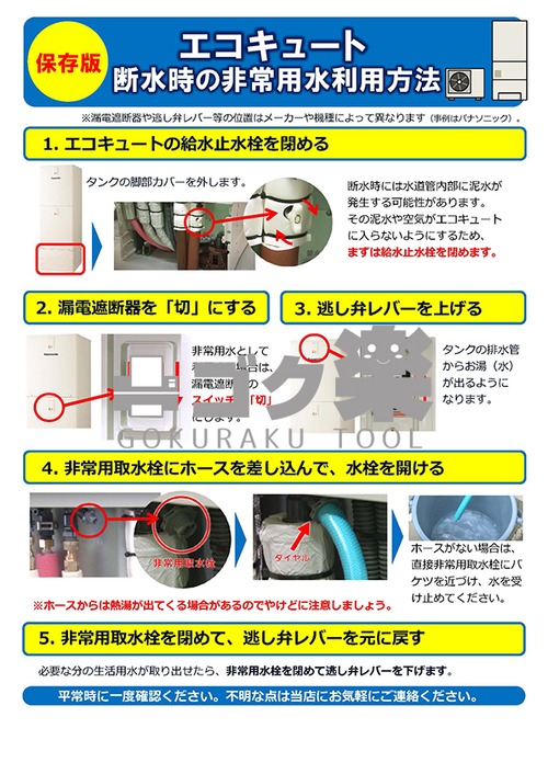 R02-13_エコキュート非常用水利用方法