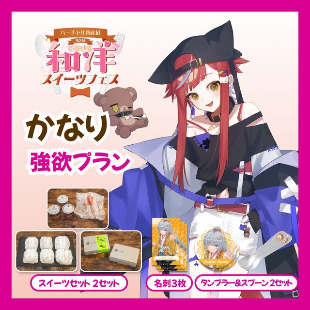 【強欲プラン】【かなり】バーチャル物産展 第二回とろける和洋スイーツフェス