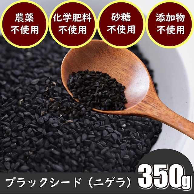 ブラッククミンシードのドライハーブ（スパイス）　350g　ハリウッドセレブで注目のスーパーフード＆ミラクルハーブ　ダイエットや美活、腸活、妊活にも　農薬不使用　化学肥料不使用　無添加