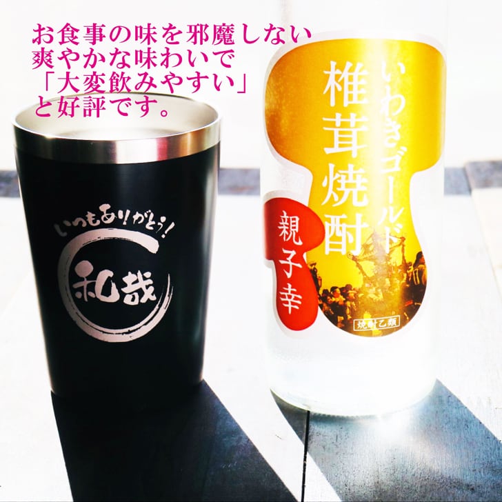 名入れ 焼酎 ギフト【 いわきゴールド椎茸焼酎 720ml 親子幸 名入れ ブラック タンブラー セット 】還暦祝い 誕生日 プレゼント 退職祝い 還暦 喜寿 古希 傘寿 米寿 白寿 百寿 父の日 母の日 お中元 お歳暮 クリスマス 結婚祝い 結婚 結婚記念日 感謝 ありがとう おめでとう 家族 両親 敬老の日 昇進祝い 開店祝い 成人式 新築祝い 福島県 お酒 ギフト 送料無料