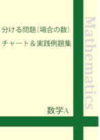 ☆数学A 分ける問題(場合の数)チャート＆実践例題集　