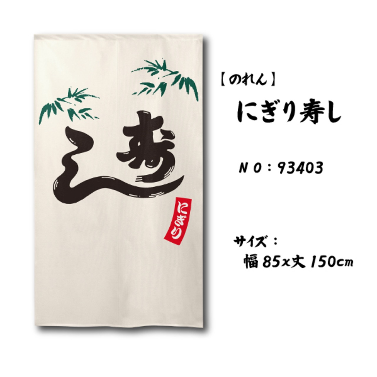 【受注生産】 のれん にぎり寿し 幅85ｘ丈150cm