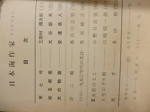 （雑誌）日本海作家　5巻1号　5巻3号　2冊　/　大谷嶽夫　編発行　[25665]