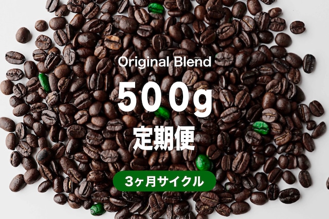 ＜3ヶ月毎＞オリジナルブレンド500g