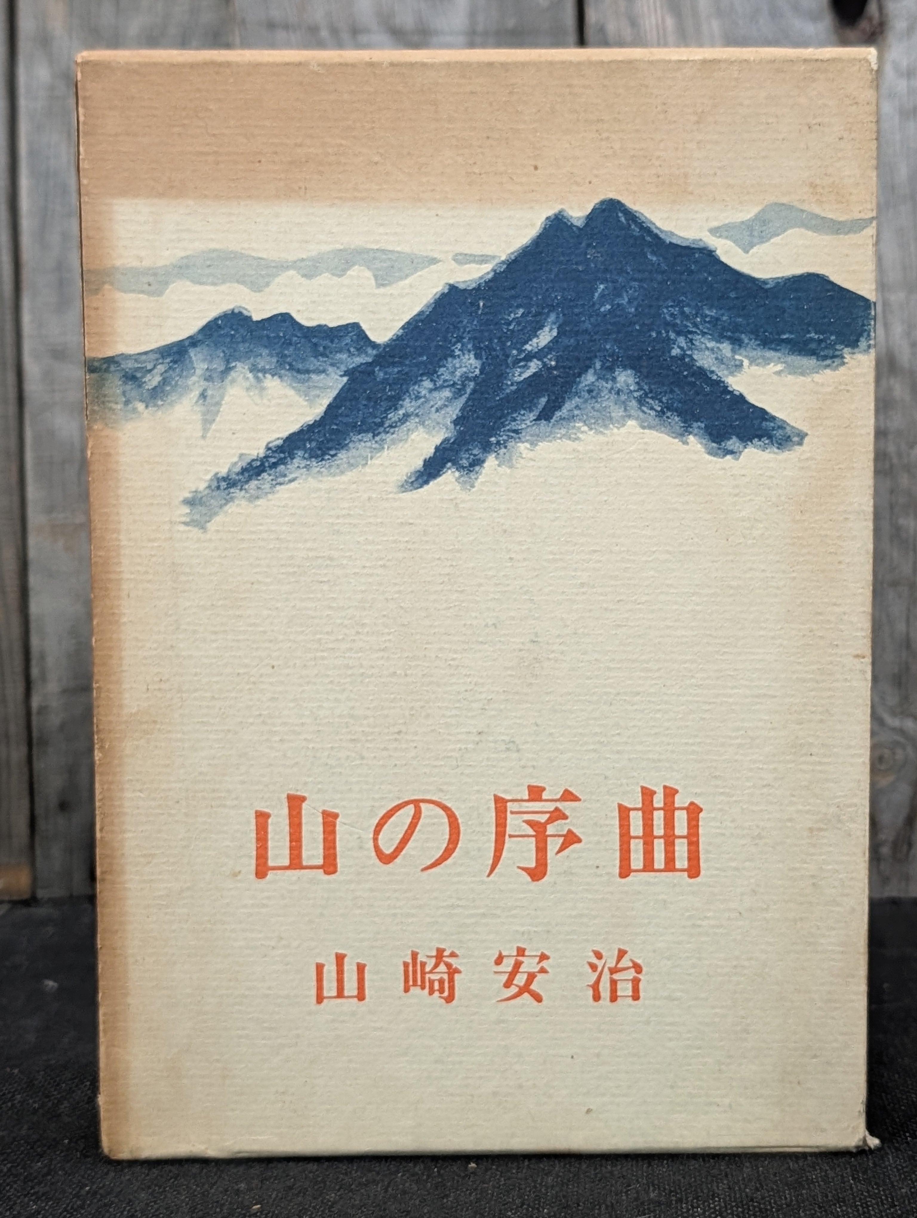 ガッシャブルム4 カラコルムの峻峰登頂記録 フォスコ・マライーニ著