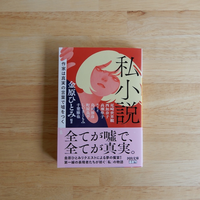 私小説 作家は真実の言葉で嘘をつく(河出文庫)