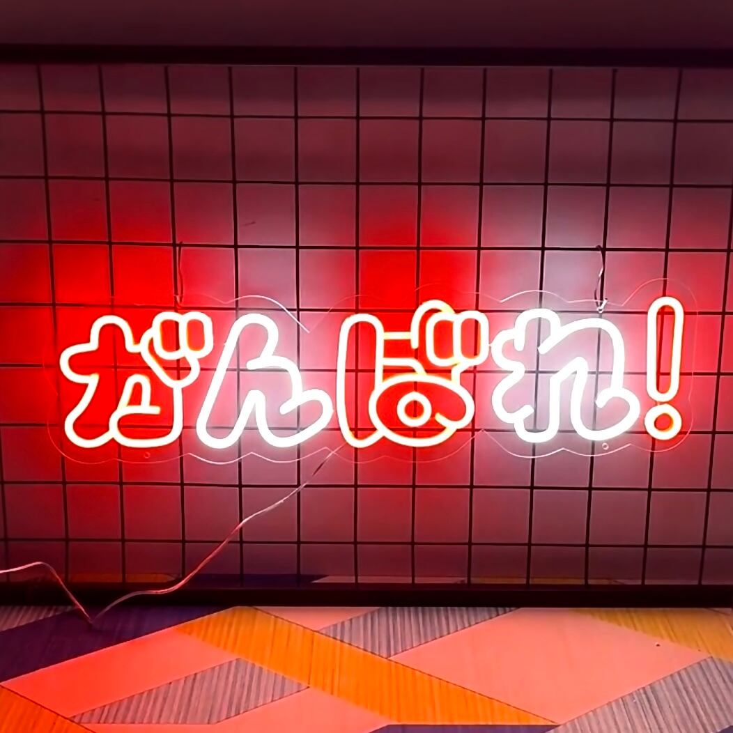 ネオンライト LEDネオン がんばれ！ | Pay ID