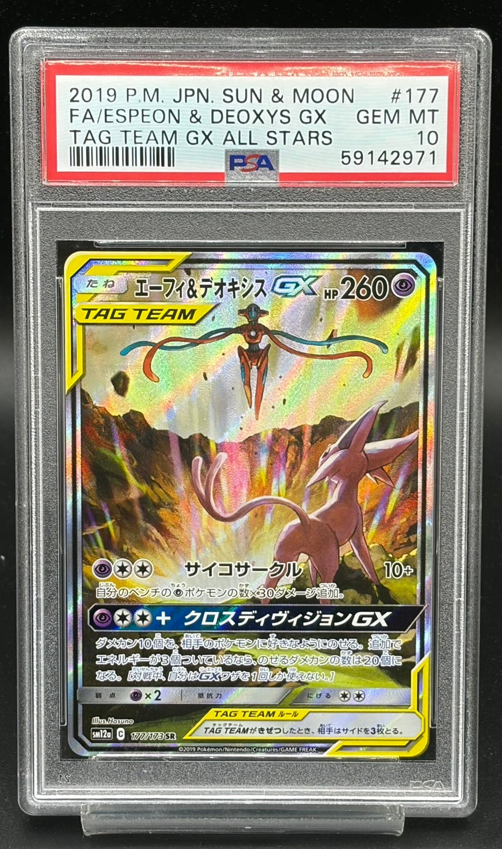 PSA10 エーフィ&デオキシス GX SR 177/173 タッグオールスターズ