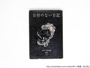 詩集　日付のない日記　/　中村千尾　　[38972][並]