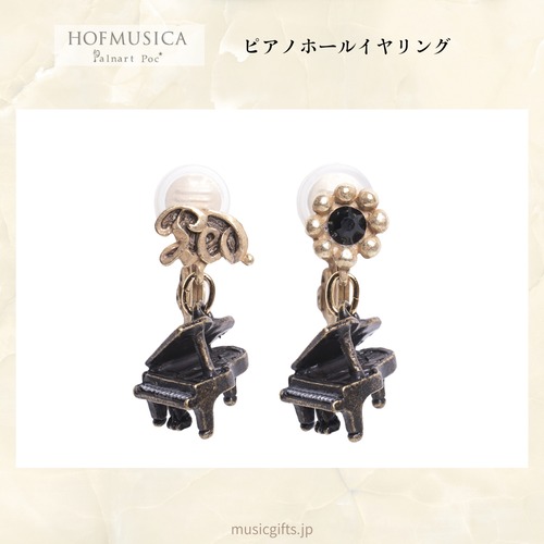 HOFMUSICA　ピアノホール イヤリング