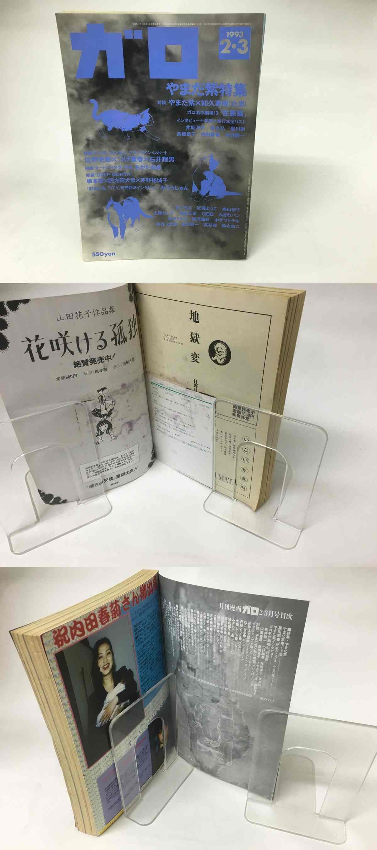 月刊漫画 ガロ 1993年2・3月号 NO.337 やまだ紫特集 / [15919] | 書肆田高