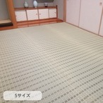 い草カーペット『清風』 261×352cm