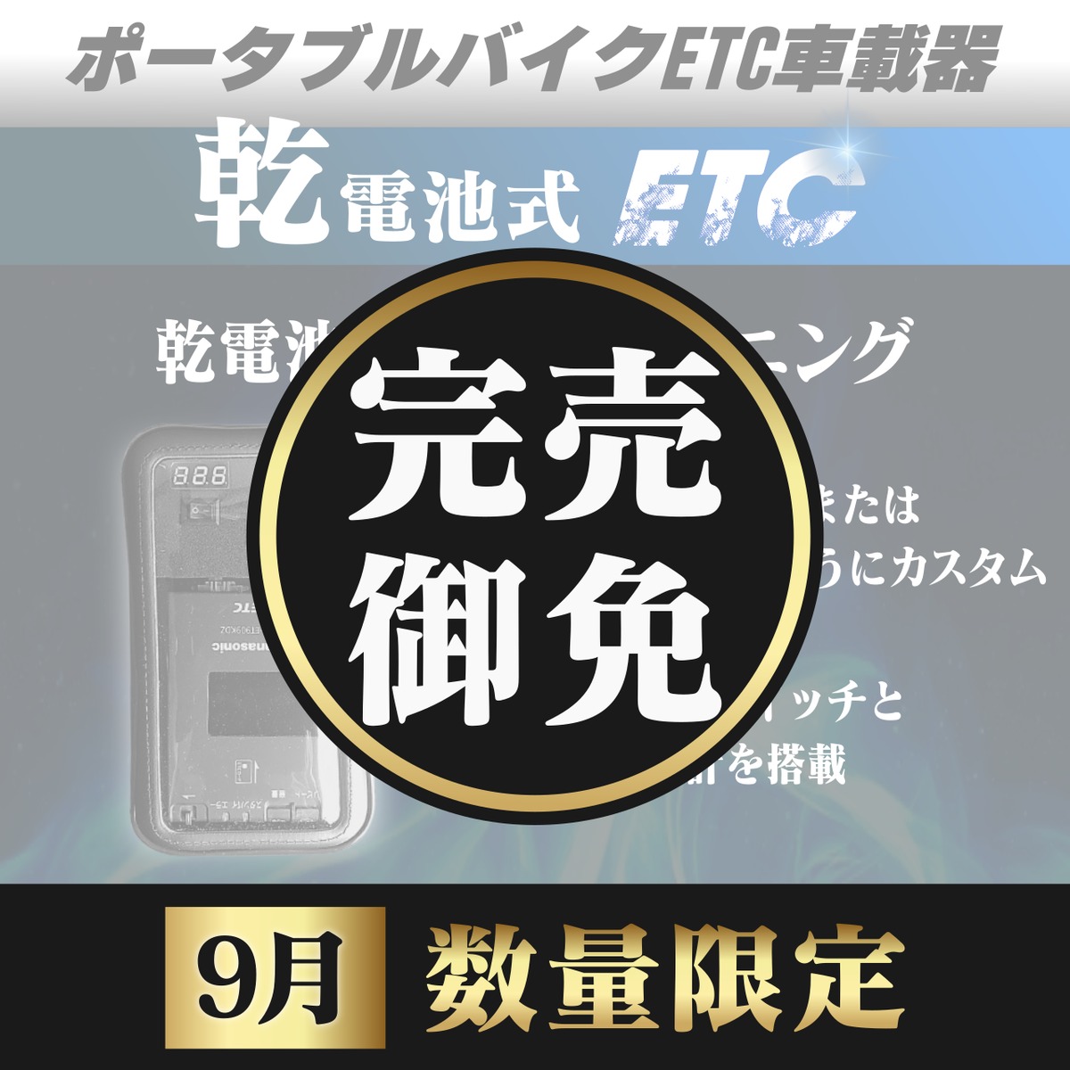 2026年9月数量限定】【乾電池式バイク用ポータブルETC車載器】【電圧計