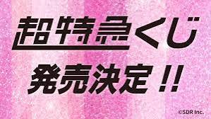 【ロット】超特急くじ エンタメくじ 2027年1月19日(火)より順次発売予定