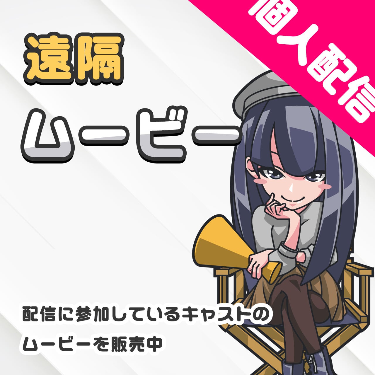 【個人遠隔】ムービー(通常)