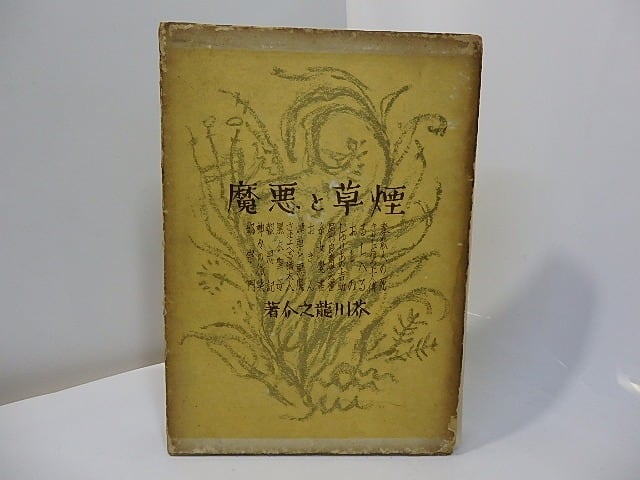 芥川 煙草と悪魔 / 芥川龍之介 [27582] | 書肆田高