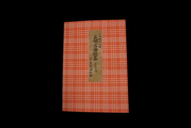 三味線文化譜 長唄名曲選集 第十五編（345） （四世杵家弥七編）／gakufu3314