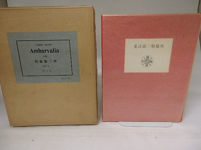 ambarvalia 西脇順三郎詩集 復刻版 / 西脇順三郎 [23330] | 書肆田高