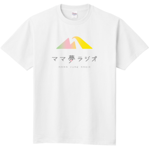 ママ夢ラジオTシャツ【サイズ120cm～XXXL】（送料込み）