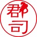 郡司 - カジュアル（商品コード：08282）