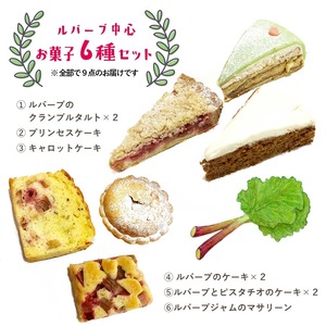 【6月21日（日）12時より受付】《★冷凍配送》ルバーブを中心としたお菓子6種セット