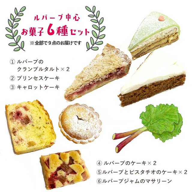 【6月21日（日）12時より受付】《★冷凍配送》ルバーブを中心としたお菓子6種セット